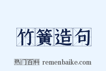 竹簧造句是什么意思的图片